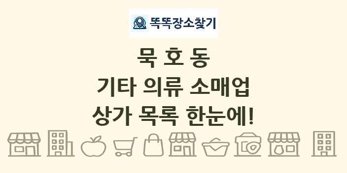 묵호동 기타 의류 소매업 상가 목록 및 정보