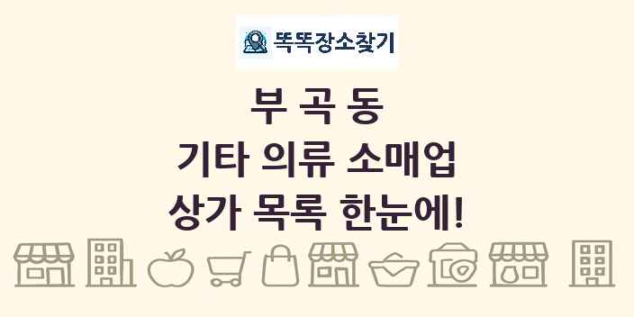 부곡동 기타 의류 소매업 상가 목록 및 정보