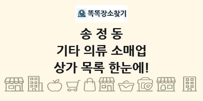 송정동 기타 의류 소매업 상가 목록 및 정보
