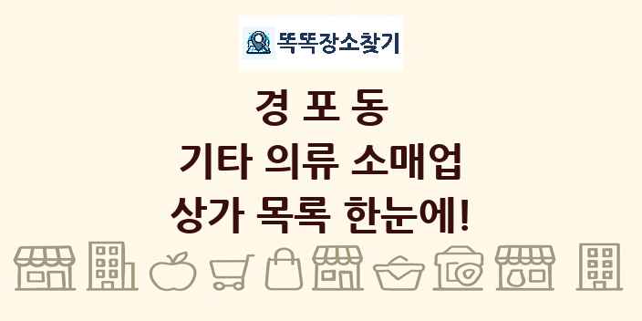 경포동 기타 의류 소매업 상가 목록 및 정보