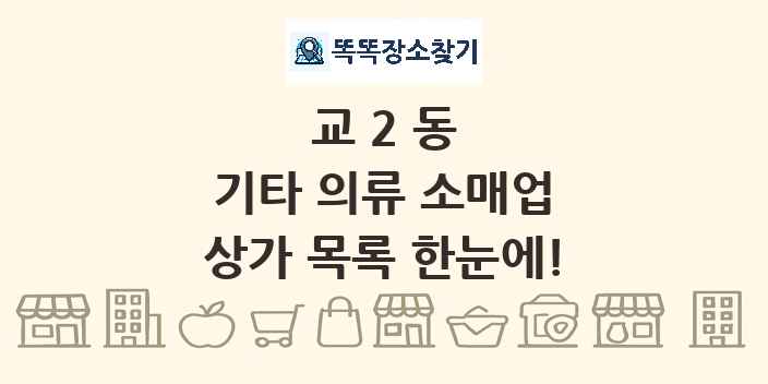 교2동 기타 의류 소매업 상가 목록 및 정보