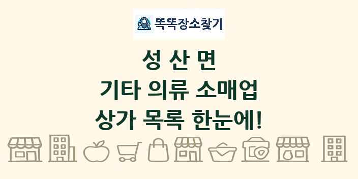 성산면 기타 의류 소매업 상가 목록 및 정보