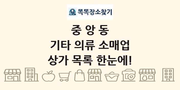 중앙동 기타 의류 소매업 상가 목록 및 정보