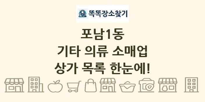 포남1동 기타 의류 소매업 상가 목록 및 정보