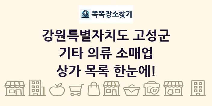 강원특별자치도 고성군 기타 의류 소매업 상가 목록 및 정보