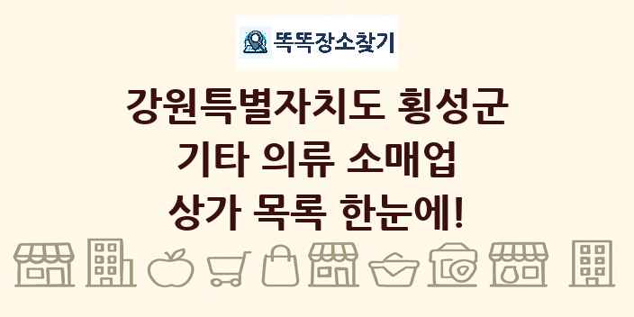 강원특별자치도 횡성군 기타 의류 소매업 상가 목록 및 정보