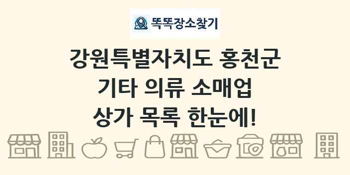 강원특별자치도 홍천군 기타 의류 소매업 상가 목록 및 정보