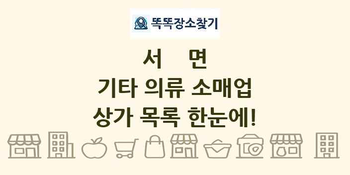 서면 기타 의류 소매업 상가 목록 및 정보