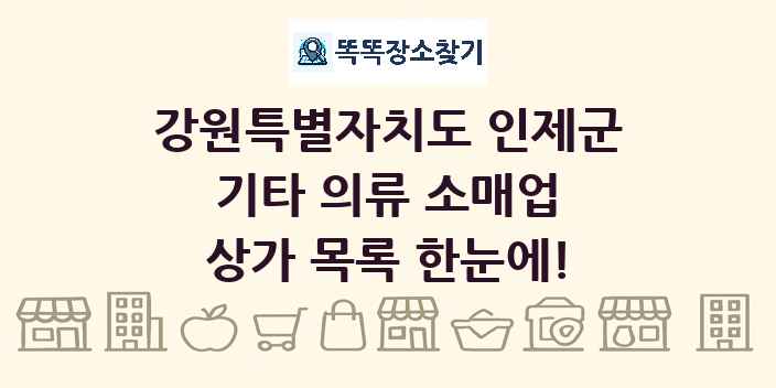 강원특별자치도 인제군 기타 의류 소매업 상가 목록 및 정보