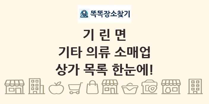 기린면 기타 의류 소매업 상가 목록 및 정보