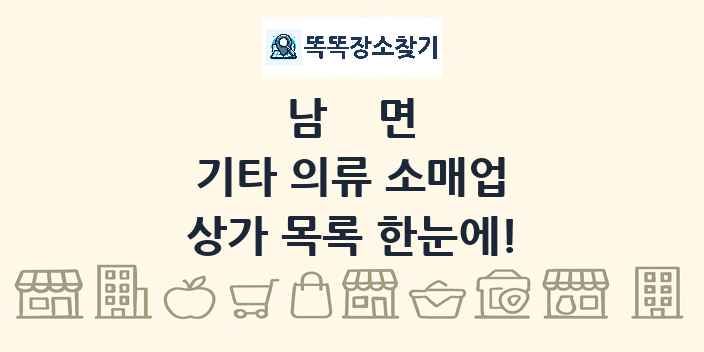 남면 기타 의류 소매업 상가 목록 및 정보