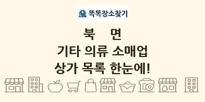 북면 기타 의류 소매업 상가 목록 및 정보