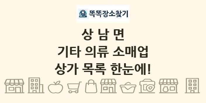 상남면 기타 의류 소매업 상가 목록 및 정보