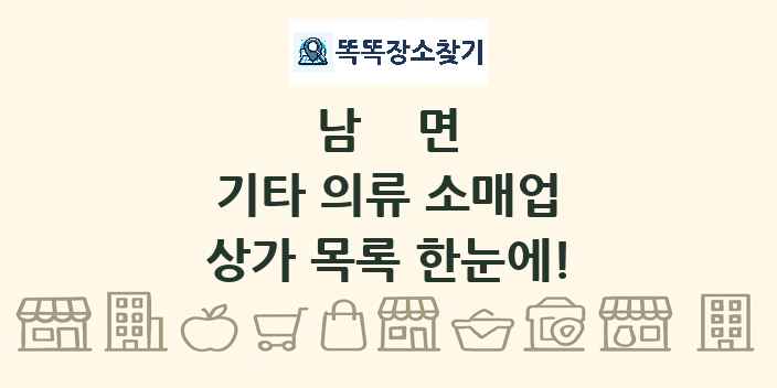 남면 기타 의류 소매업 상가 목록 및 정보