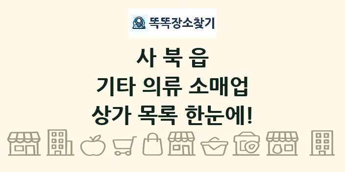 사북읍 기타 의류 소매업 상가 목록 및 정보
