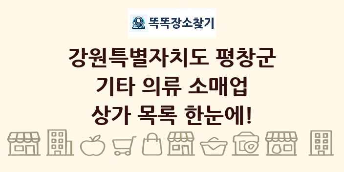 강원특별자치도 평창군 기타 의류 소매업 상가 목록 및 정보
