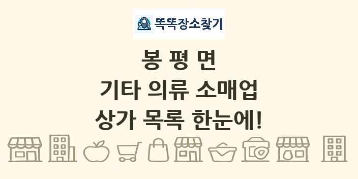 봉평면 기타 의류 소매업 상가 목록 및 정보