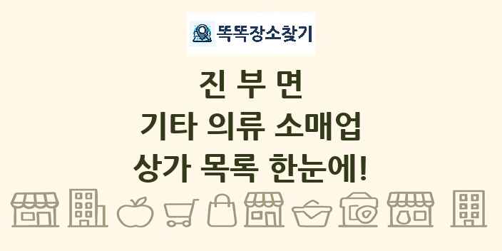 진부면 기타 의류 소매업 상가 목록 및 정보