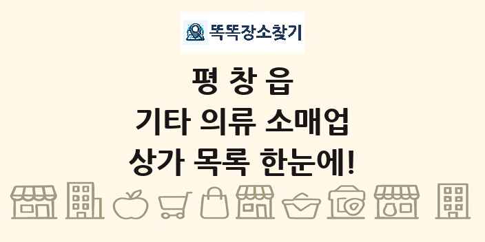 평창읍 기타 의류 소매업 상가 목록 및 정보