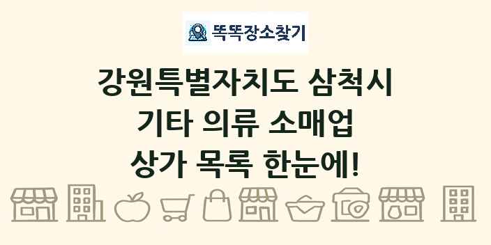 강원특별자치도 삼척시 기타 의류 소매업 상가 목록 및 정보