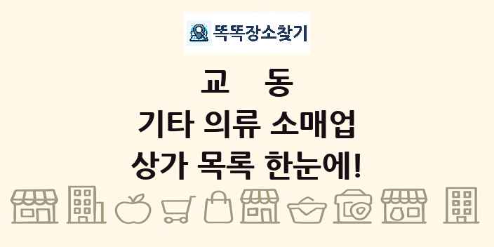 교동 기타 의류 소매업 상가 목록 및 정보