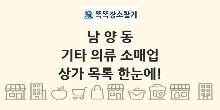 남양동 기타 의류 소매업 상가 목록 및 정보