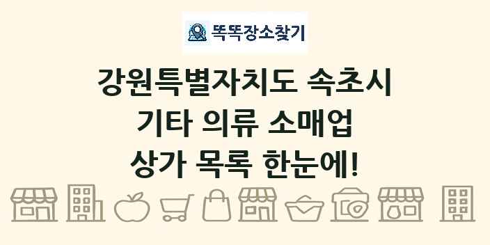 강원특별자치도 속초시 기타 의류 소매업 상가 목록 및 정보