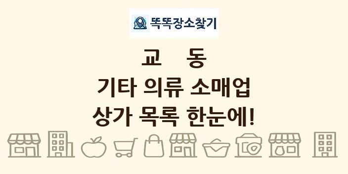 교동 기타 의류 소매업 상가 목록 및 정보