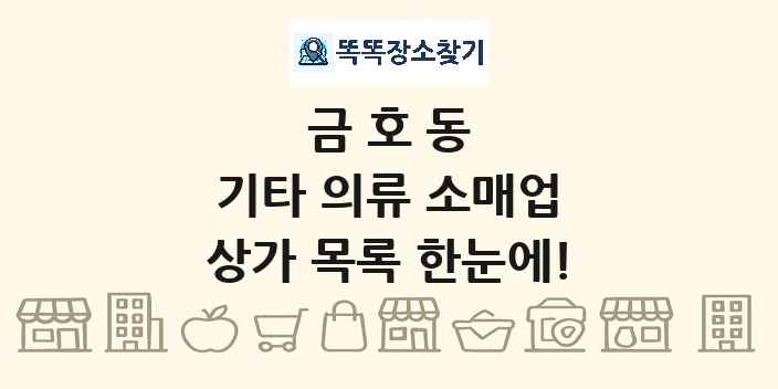 금호동 기타 의류 소매업 상가 목록 및 정보