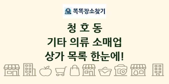 청호동 기타 의류 소매업 상가 목록 및 정보