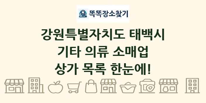 강원특별자치도 태백시 기타 의류 소매업 상가 목록 및 정보