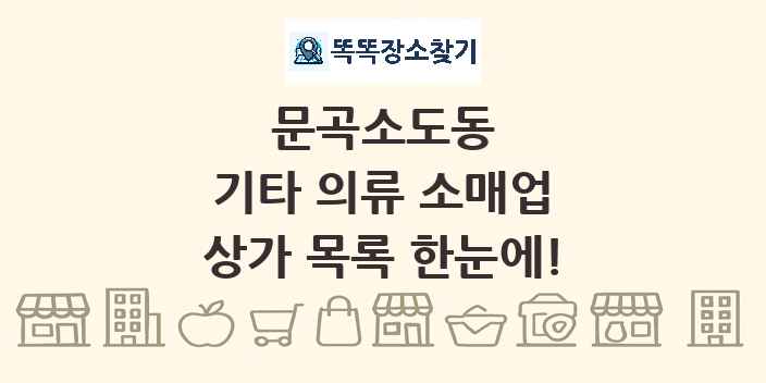 문곡소도동 기타 의류 소매업 상가 목록 및 정보