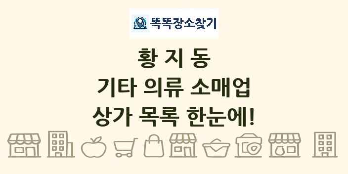 황지동 기타 의류 소매업 상가 목록 및 정보