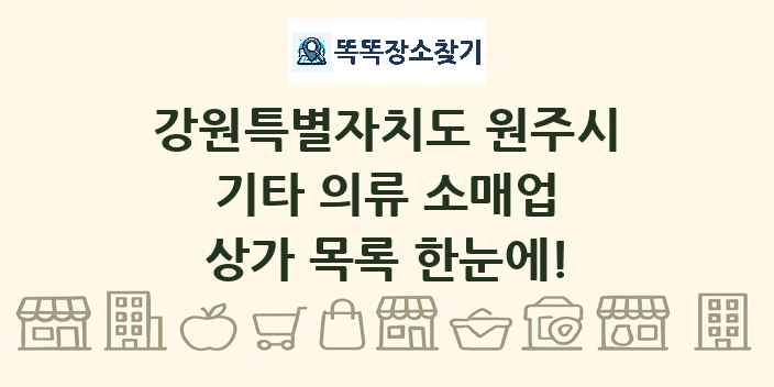 강원특별자치도 원주시 기타 의류 소매업 상가 목록 및 정보