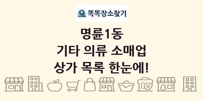 명륜1동 기타 의류 소매업 상가 목록 및 정보