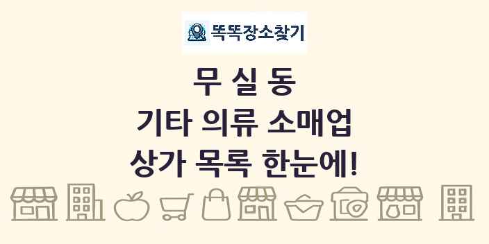 무실동 기타 의류 소매업 상가 목록 및 정보