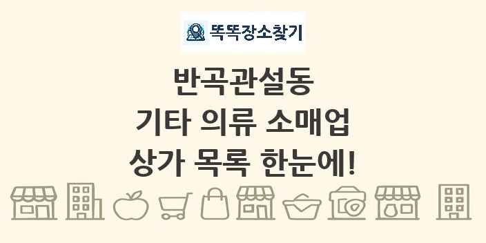 반곡관설동 기타 의류 소매업 상가 목록 및 정보