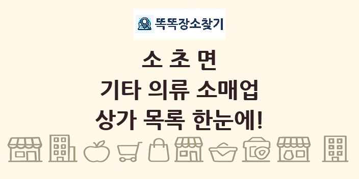 소초면 기타 의류 소매업 상가 목록 및 정보