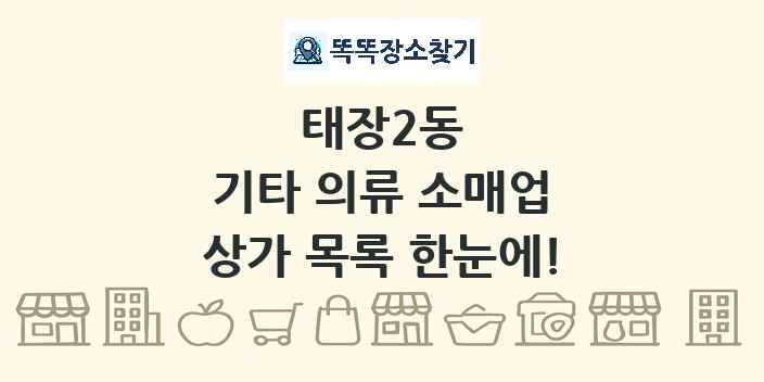 태장2동 기타 의류 소매업 상가 목록 및 정보