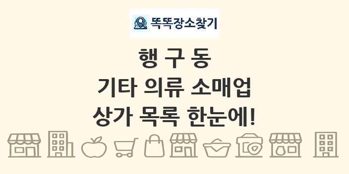 행구동 기타 의류 소매업 상가 목록 및 정보