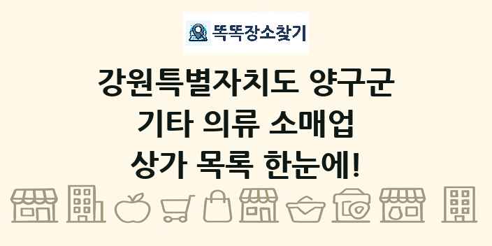 강원특별자치도 양구군 기타 의류 소매업 상가 목록 및 정보