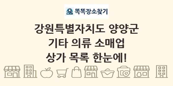 강원특별자치도 양양군 기타 의류 소매업 상가 목록 및 정보