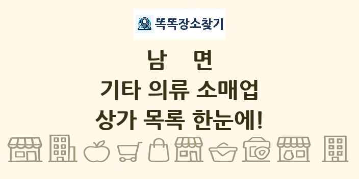 남면 기타 의류 소매업 상가 목록 및 정보