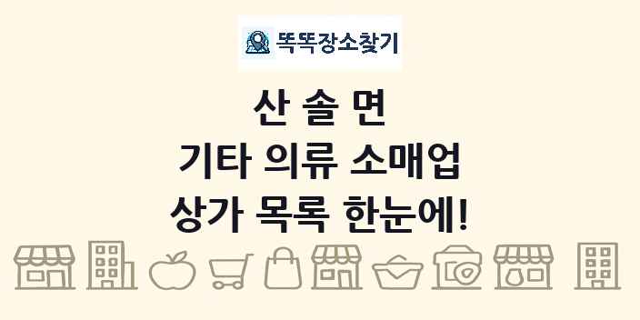 산솔면 기타 의류 소매업 상가 목록 및 정보