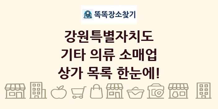 강원특별자치도 기타 의류 소매업 상가 목록 및 정보