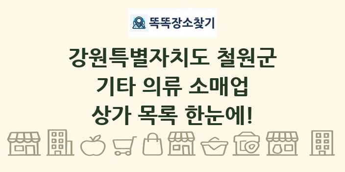 강원특별자치도 철원군 기타 의류 소매업 상가 목록 및 정보