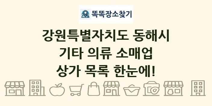 강원특별자치도 동해시 기타 의류 소매업 상가 목록 및 정보