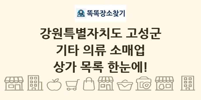강원특별자치도 고성군 기타 의류 소매업 상가 목록 및 정보