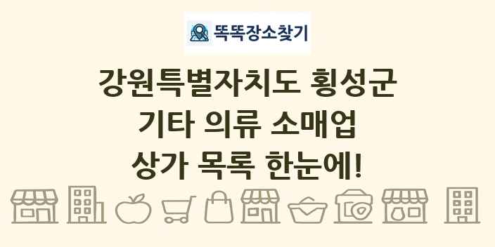 강원특별자치도 횡성군 기타 의류 소매업 상가 목록 및 정보