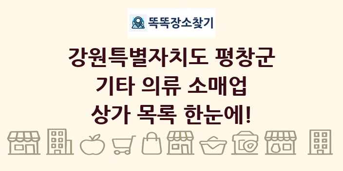 강원특별자치도 평창군 기타 의류 소매업 상가 목록 및 정보